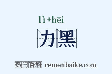 力黑是什么意思的图片